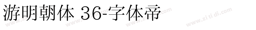 游明朝体 36字体转换